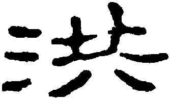 洪,趙之謙,書法字典